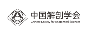 中国解剖学会