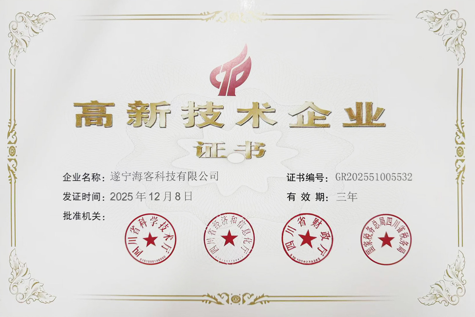 高新技术企业认证证书