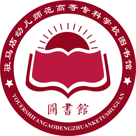 驻马店幼专图书馆