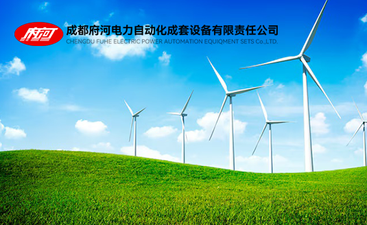 成都府河电力自动化成套设备有限责任公司
