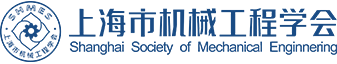 上海市机械工程学会