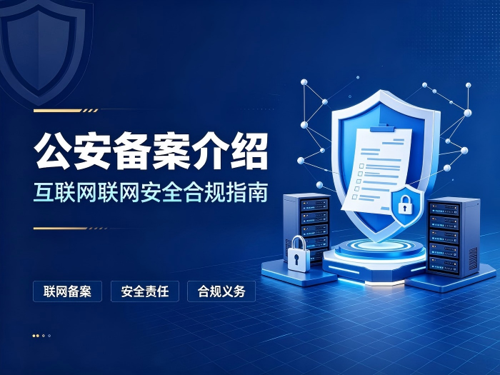 公安备案介绍.png