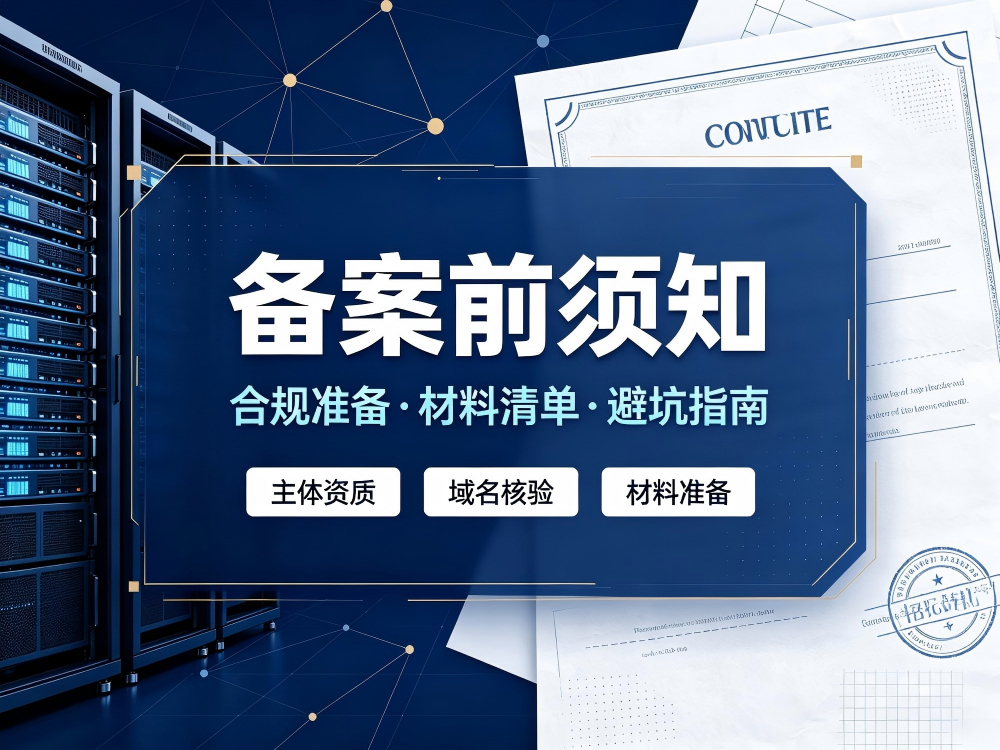 备案前须知：全面合规准备与避坑指南